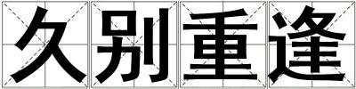 久別重逢