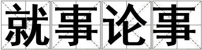 就事論事