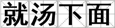 就湯下面