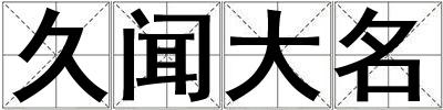 久聞大名
