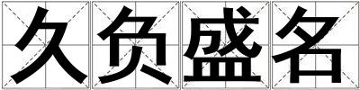 久負(fù)盛名
