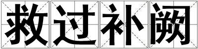 救過補闕