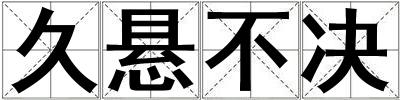 久懸不決