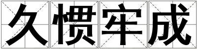久慣牢成