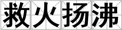 救火揚(yáng)沸