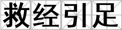 救經引足