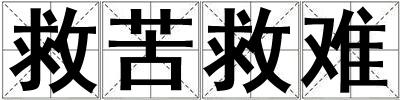 救苦救難