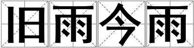 舊雨今雨