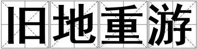 舊地重游