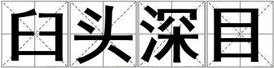 臼頭深目