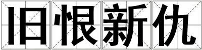 舊恨新仇