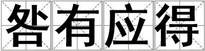 咎有應得