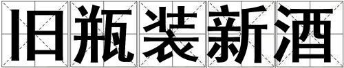 舊瓶裝新酒