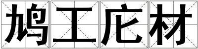 鳩工庀材