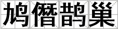 鳩僭鵲巢