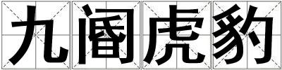 九閽虎豹