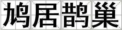 鳩居鵲巢