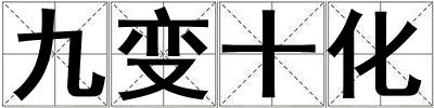 九變十化