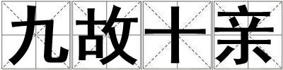 九故十親