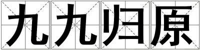九九歸原