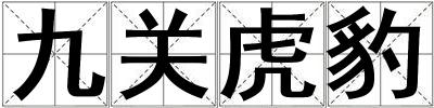 九關虎豹