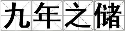 九年之儲