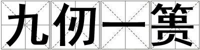 九仞一簣