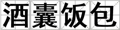 酒囊飯包