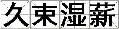 久束濕薪