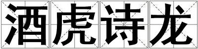酒虎詩龍
