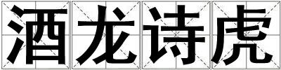 酒龍詩虎