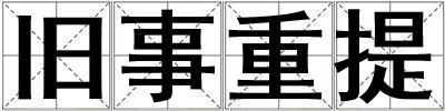 舊事重提