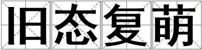 舊態(tài)復(fù)萌