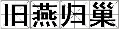 舊燕歸巢