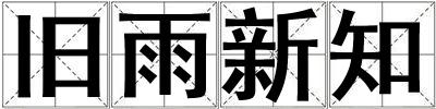 舊雨新知