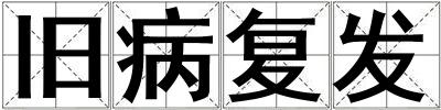 舊病復發