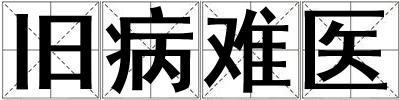 舊病難醫
