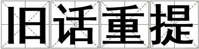 舊話重提