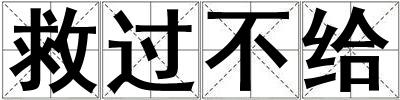 救過不給