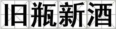 舊瓶新酒