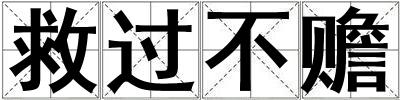 救過不贍