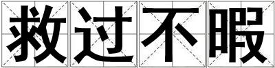 救過不暇
