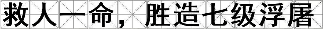 救人一命，勝造七級浮屠