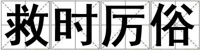 救時(shí)厲俗