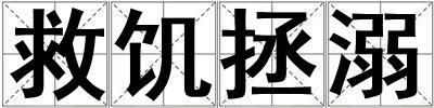 救饑拯溺