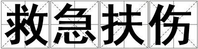 救急扶傷