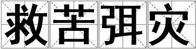 救苦弭災