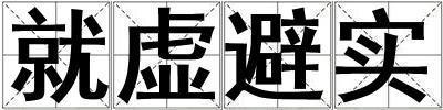 就虛避實(shí)