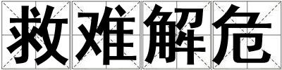 救難解危