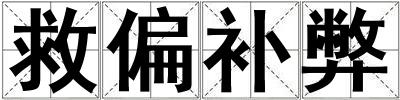 救偏補(bǔ)弊
